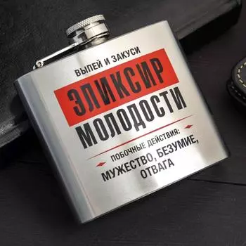 Фляжка Эликсир молодости (150 мл)