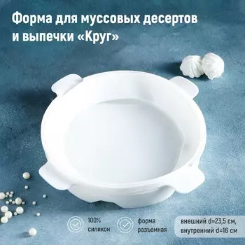 Форма Круг (24х24х4 см)