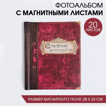 Фотоальбом Семейный фотоальбом (3х24х29 см)
