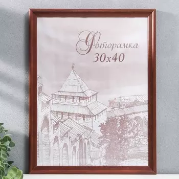 Фоторамка (30х40 см)