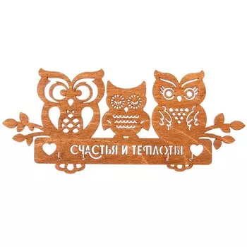 Ключница Счастья и теплоты (15х32х3 см)