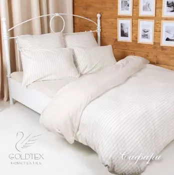 Комплекты постельного белья GOLDTEX