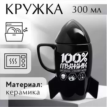 Кружка 100% мужик (300 мл)