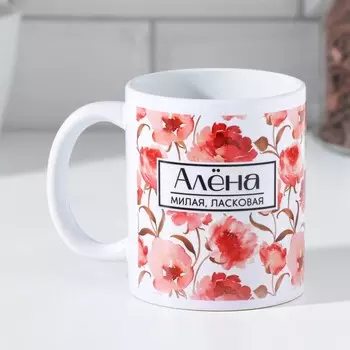 Кружка Алена (320 мл)