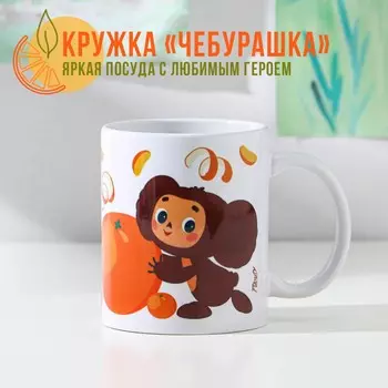 Кружка Чебурашка (330 мл)