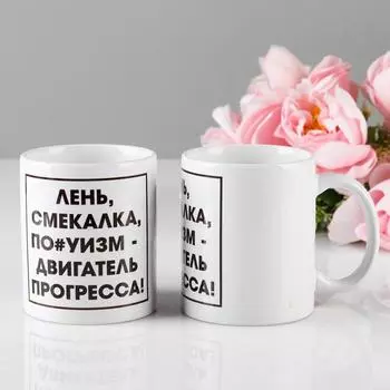Кружка Лень - двигатель прогресса (330 мл)