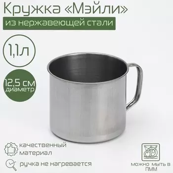 Кружка Мэйли (1100 мл)