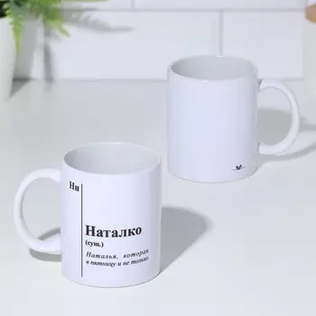 Кружка Наталко в ассортименте (320 мл)