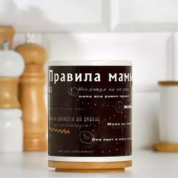 Кружка Правила мамы (320 мл)
