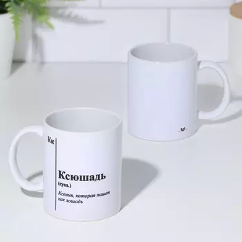 Кружка Ксюшадь в ассортименте (320 мл)