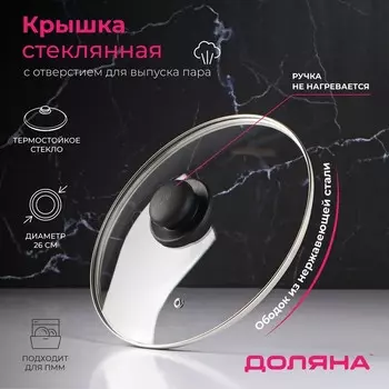 Крышка Доляна (26 см)