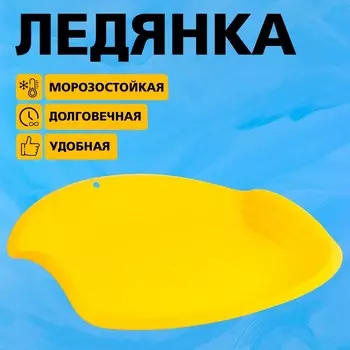 Ледянка (47 см)