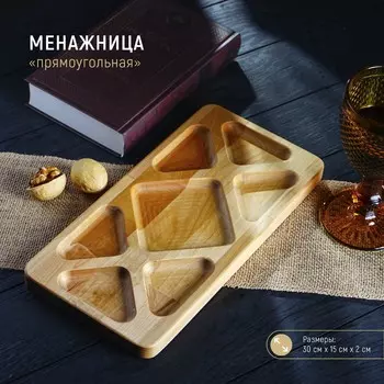 Менажница (30х15х2 см)