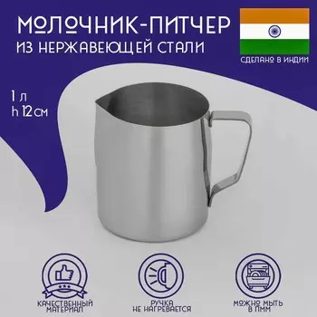 Молочник Индия (1000 мл)
