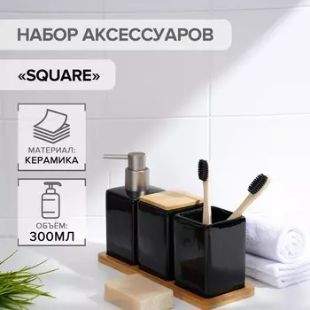 Набор для ванной комнаты Square (Набор)