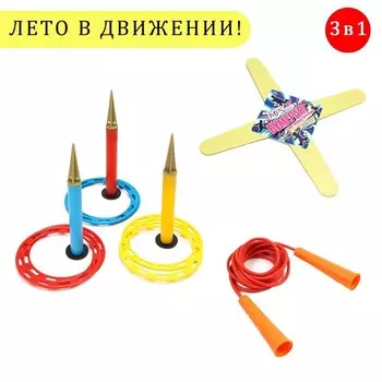 Набор игр Лето в движении (Набор)