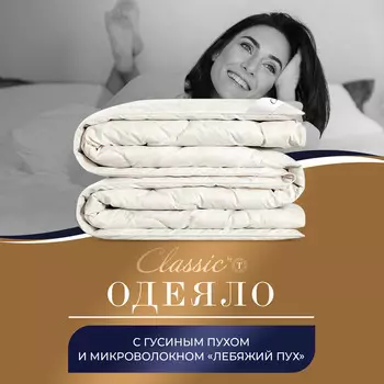Одеяла CLASSIC by T