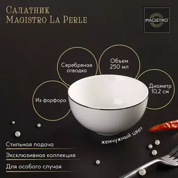 Салатник Magistro La Perle (250 мл)