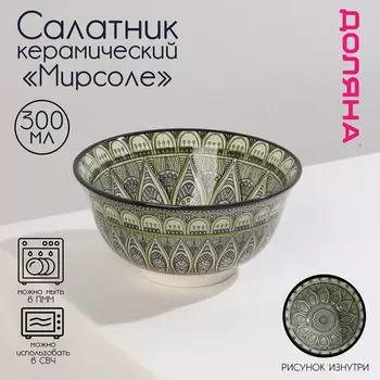 Салатник Мирсоле (300 мл)