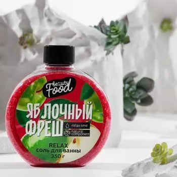 Соль для ванны Яблочный фреш