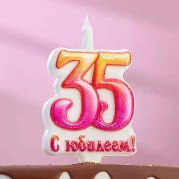 Свеча Юбилейная (12 см)