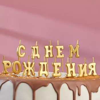 Свеча С Днем Рождения (12 см)