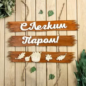 Табличка С лёгким паром (50х25 см)
