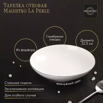 Тарелка La Perle (23 см)