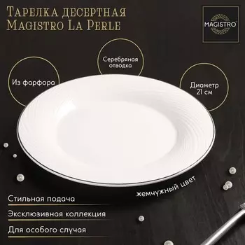 Тарелка Magistro La Perle (21 см)