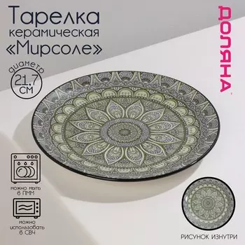 Тарелка Мирсоле (22 см)