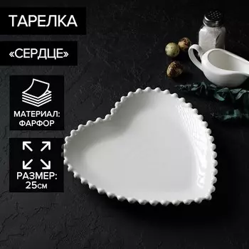 Тарелка Сердце (25 см)