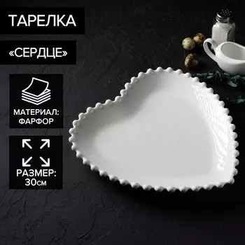 Тарелка Сердце (30 см)