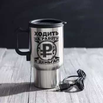 Термокружка Ходить на работу - к деньгам (450 мл)