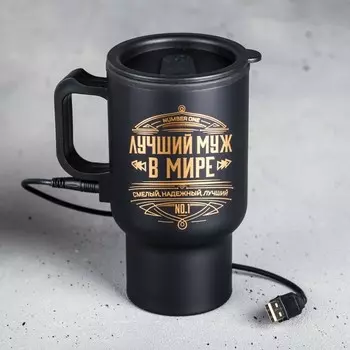 Термокружка Лучший муж в мире (450 мл)