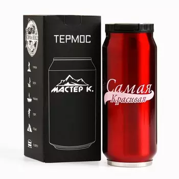 Термокружка Мастер К (400 мл)