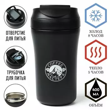 Термокружка Мастер К (400 мл)