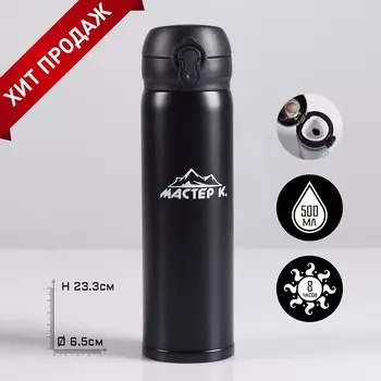 Термос Мастер К (500 мл)