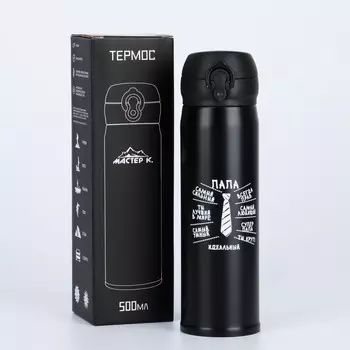 Термос Мастер К. Идеальный папа (500 мл)