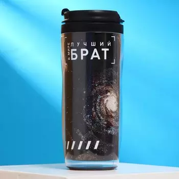 Термостакан Лучший в мире брат (350 мл)
