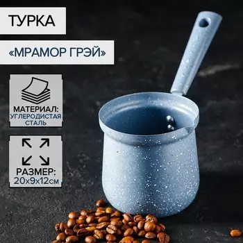 Турка Мрамор грэй (450 мл)