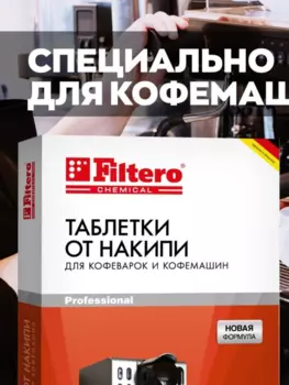 FILTERO Таблетки от накипи для кофемашин 4 шт, арт. 602
