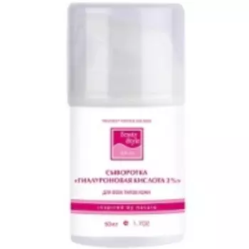 Beauty Style - Сыворотка, Гиалуроновая кислота 2%, 50 мл