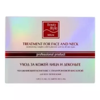 Beauty Style - Сыворотка увлажняющая
