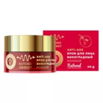 Дом Природы - Крем для лица виноградный Ночной с ботокс-эффектом, 50 гр