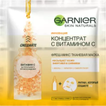 Garnier - Увлажняющая тканевая маска для лица Фреш-Микс Концентрат, 33 г