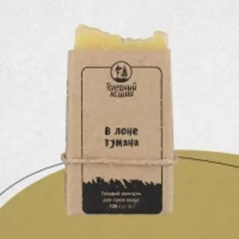 Голодный Леший - Твёрдый шампунь "В лоне тумана", 100 г