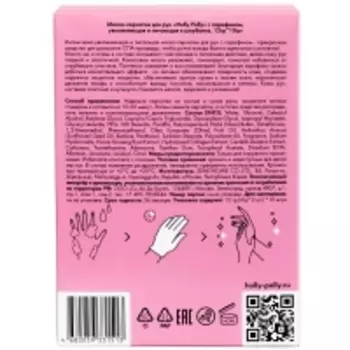 Holly Polly - Увлажняющая и питающая маска-перчатки c парафином, 10 х 12 г