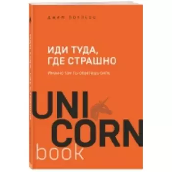 Издательство Эксмо - Иди туда, где страшно. Именно там ты обретешь силу, Джим Лоулесс