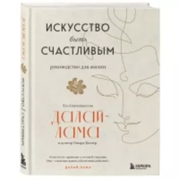 Издательство Эксмо - Искусство быть счастливым, Далай-лама