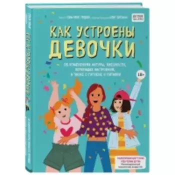 Издательство Эксмо - Как устроены девочки. Об изменениях фигуры, внешности, перепадах настроения, а также о гигиене и питании, Тейлор С., Бреннан К.